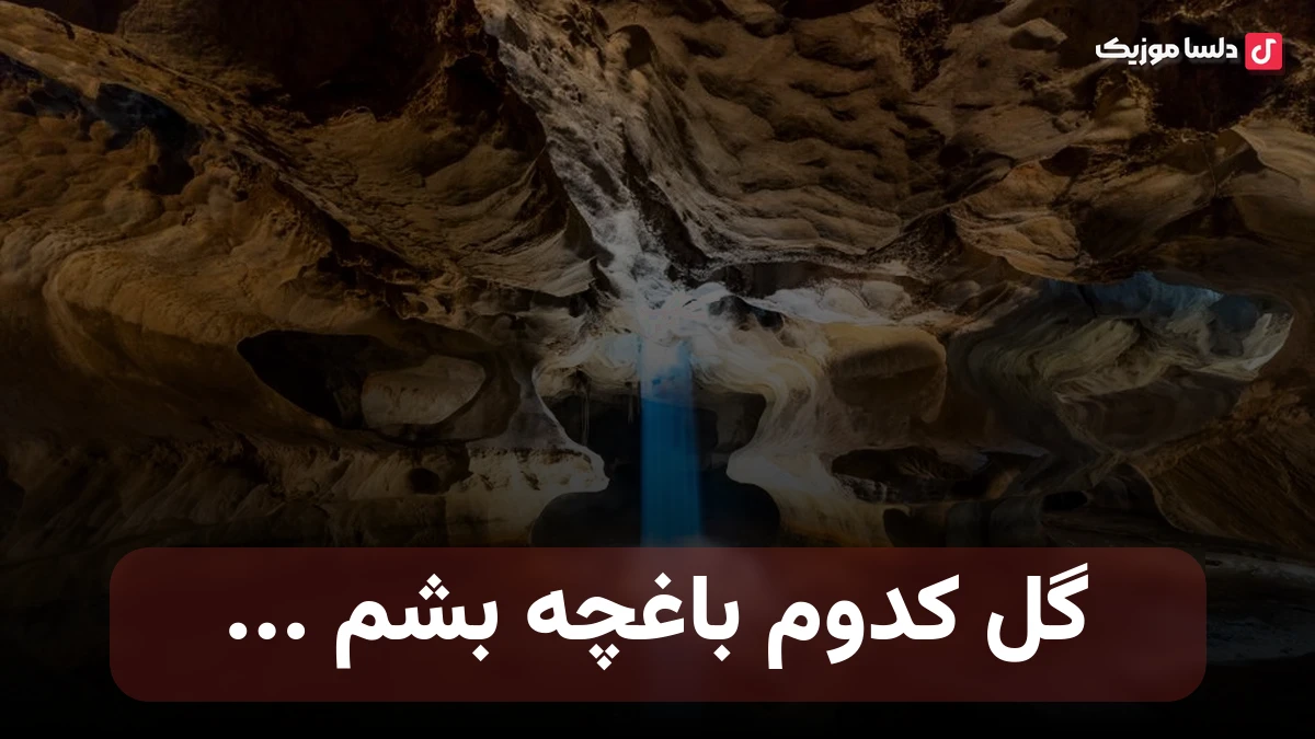 گل کدوم باغچه بشم صبا بهم سلام کنی ؟